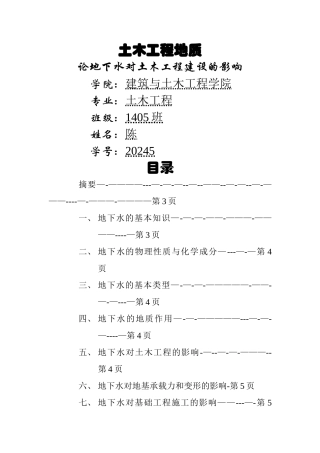 论地下水对土木工程建设的影响