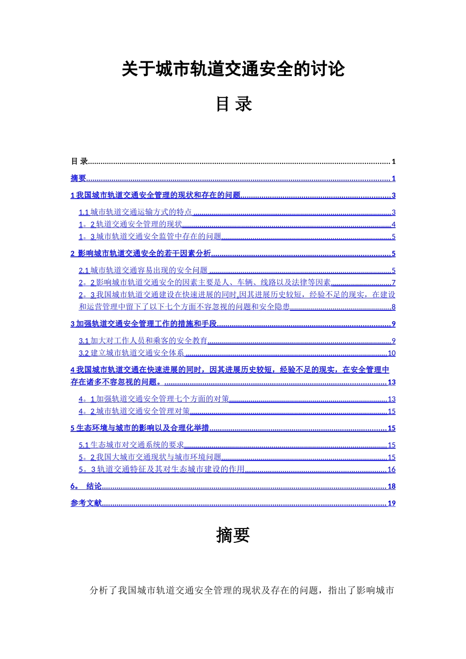 论城市轨道交通安全管理_第1页