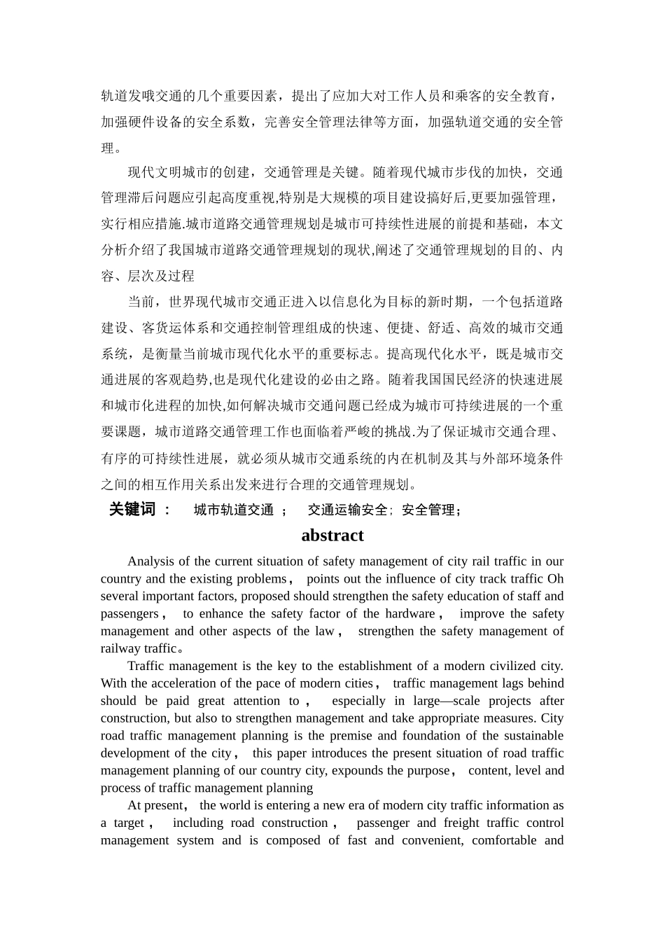 论城市轨道交通安全管理_第2页