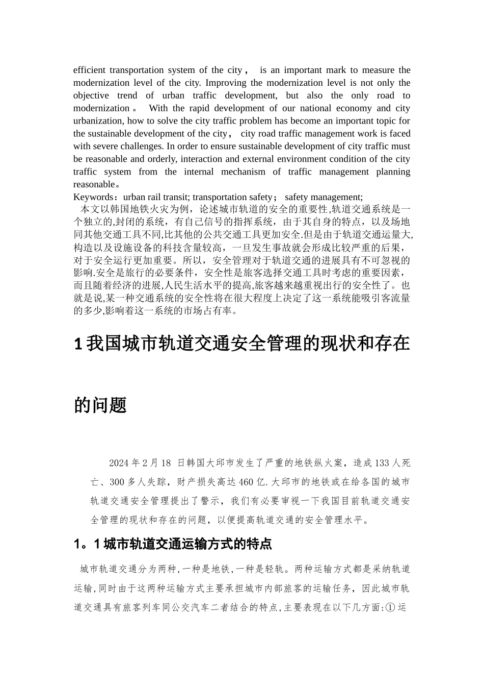 论城市轨道交通安全管理_第3页