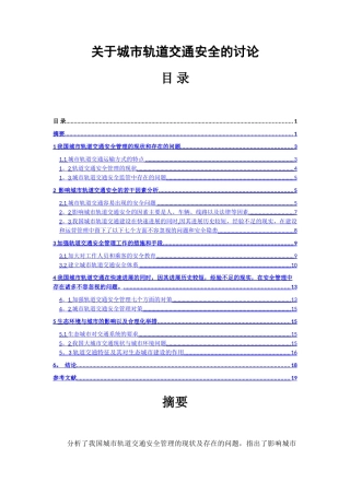 论城市轨道交通安全管理