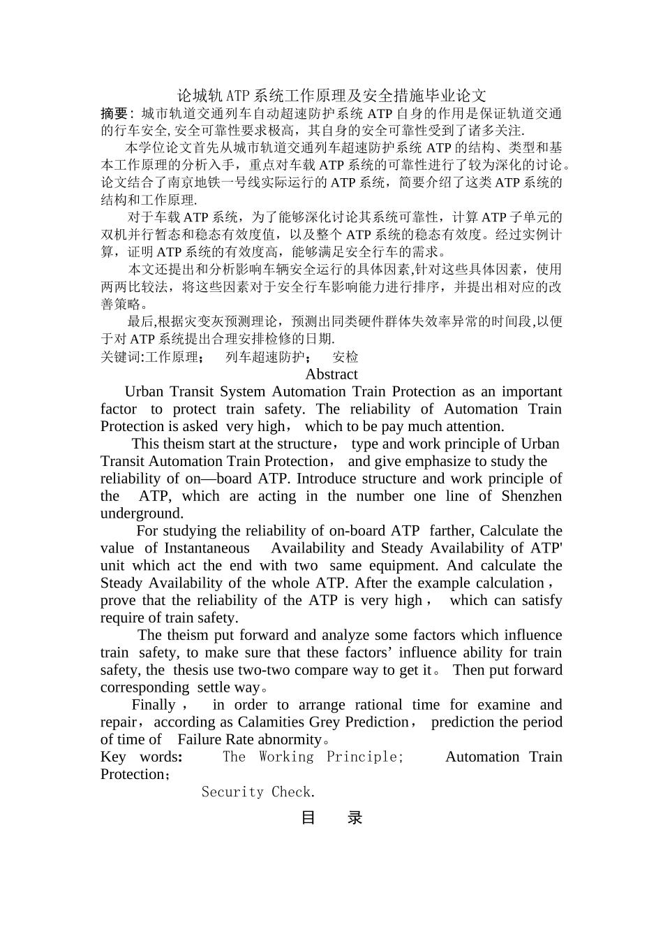 论城轨ATP系统工作原理及安全措施毕业论文_第1页
