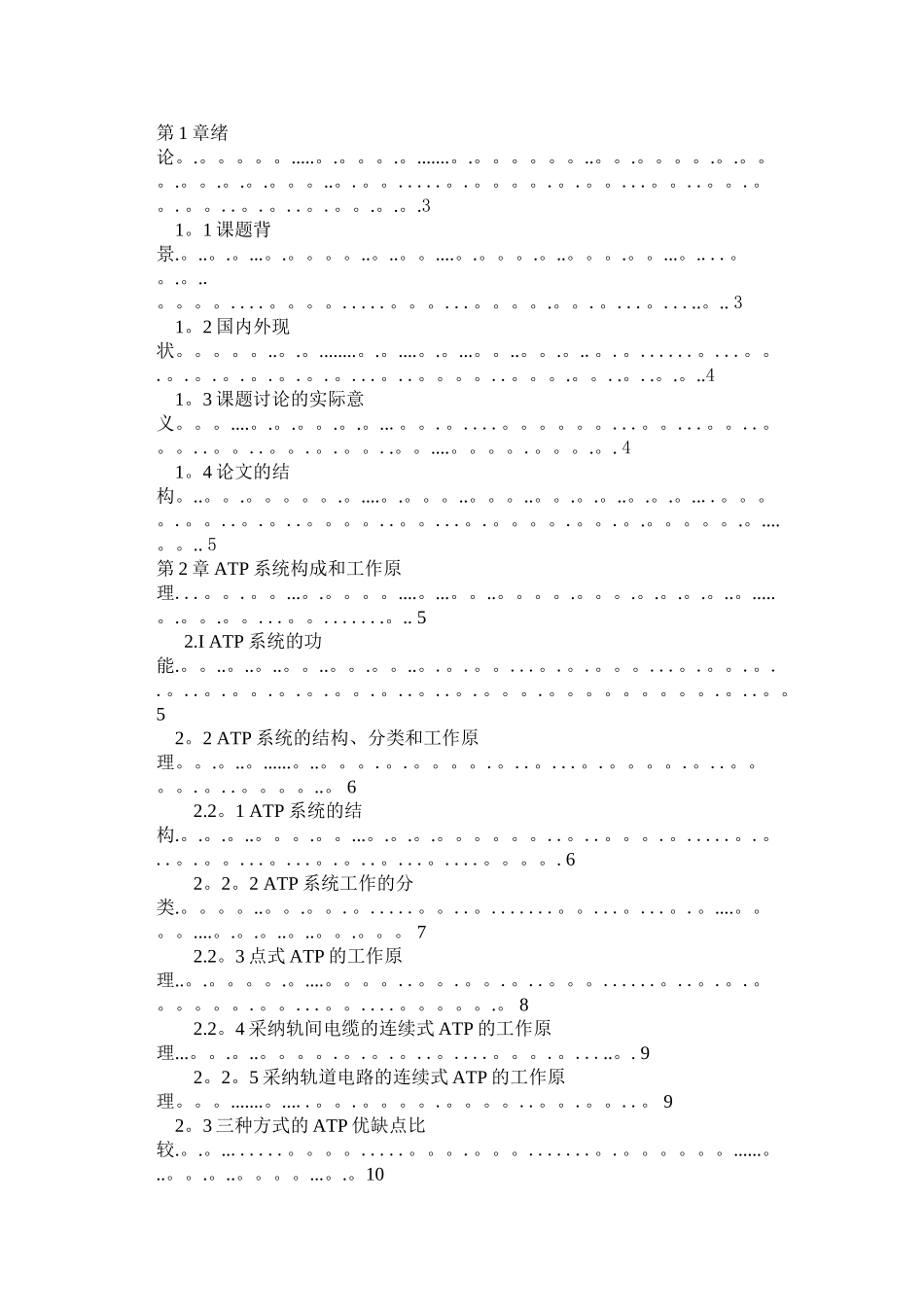 论城轨ATP系统工作原理及安全措施毕业论文_第2页