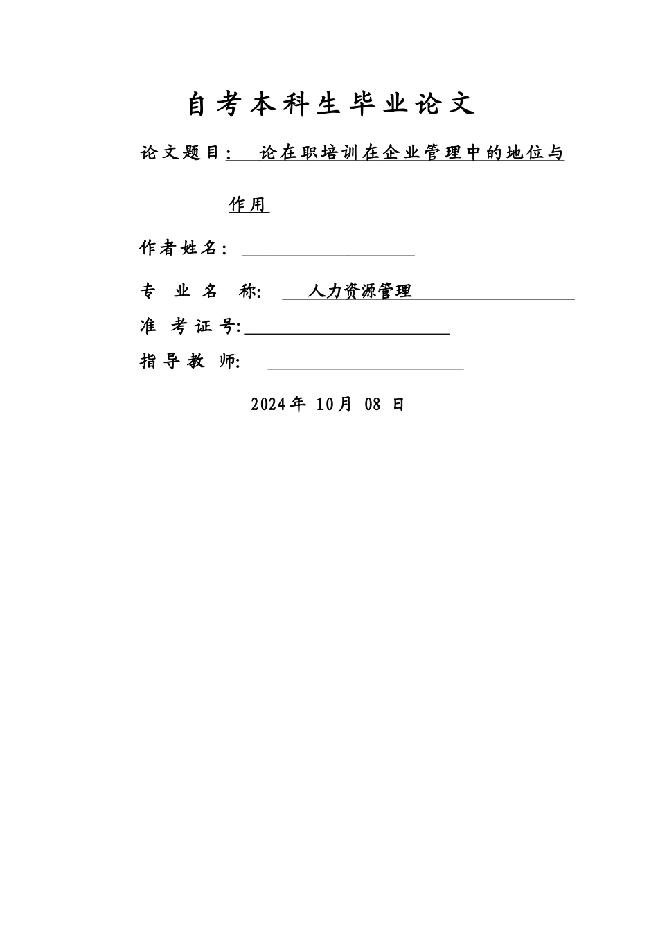 论在职培训在企业管理中的地位与作用_第1页