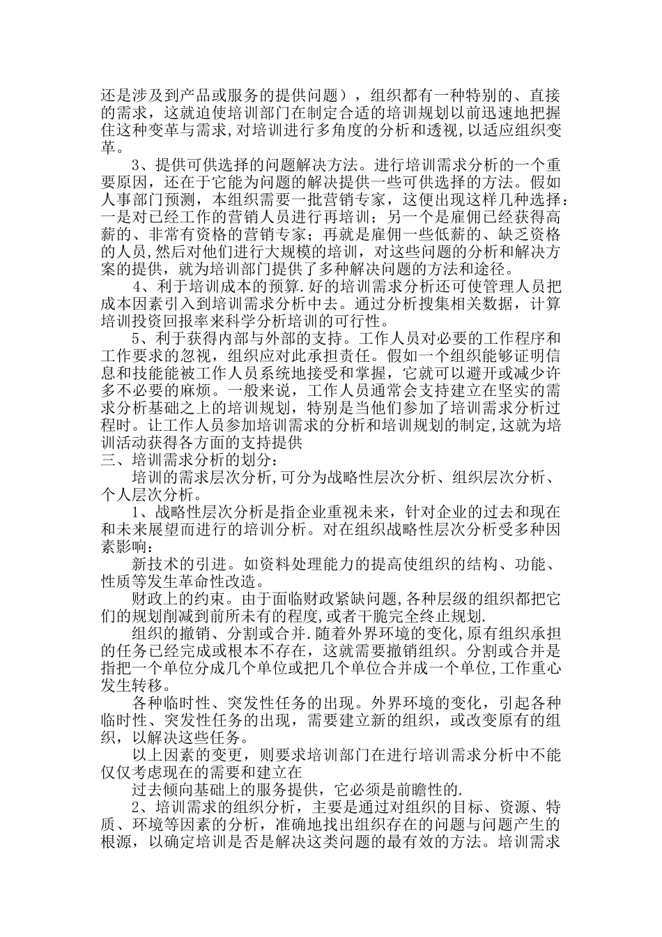 论培训需求分析的在培训中的意义_第2页