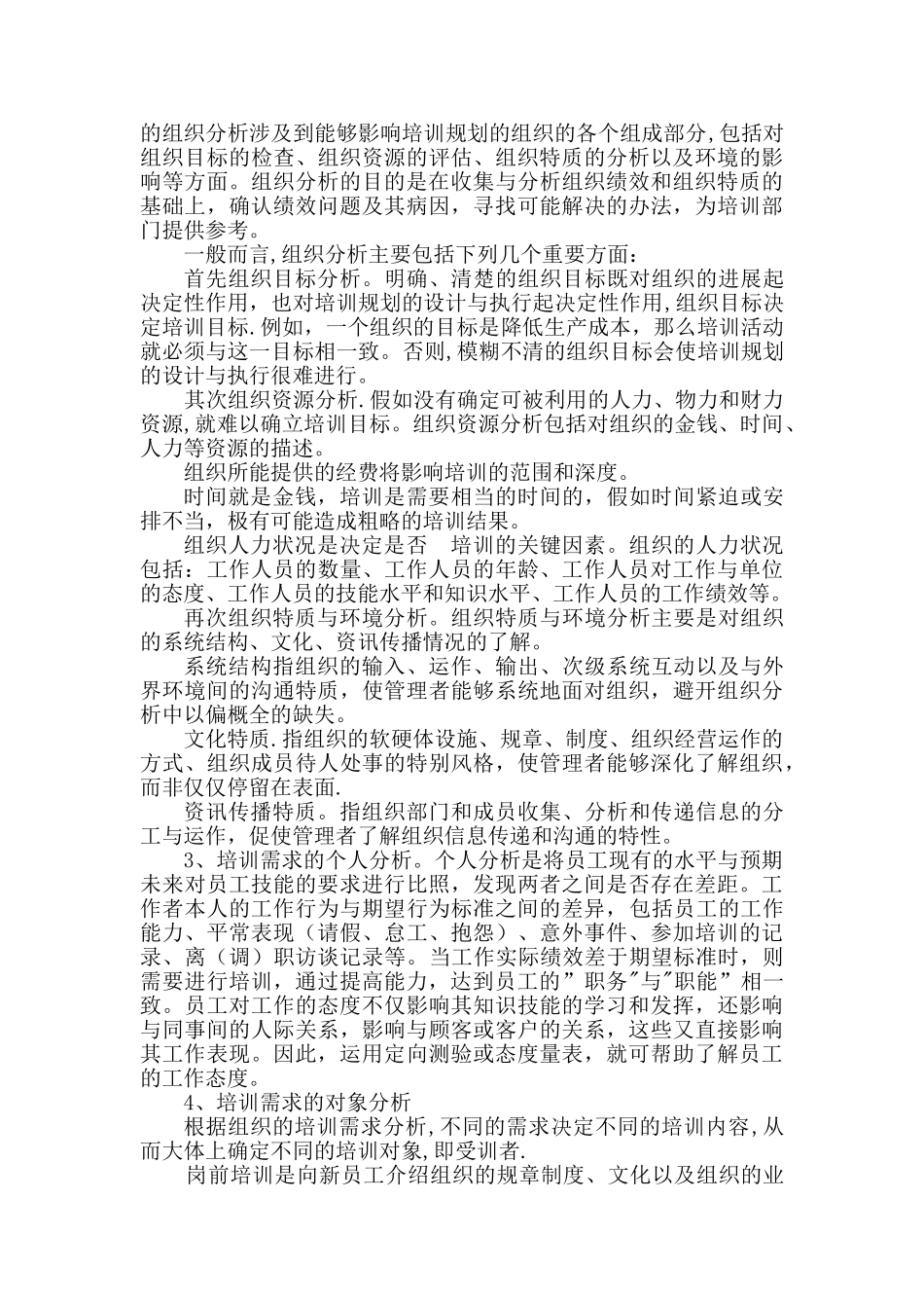 论培训需求分析的在培训中的意义_第3页