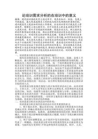 论培训需求分析的在培训中的意义