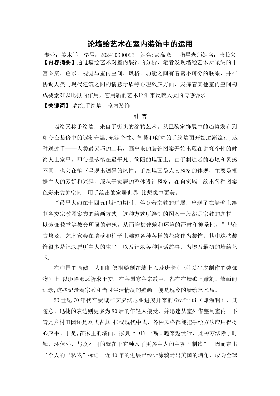 论墙绘艺术在室内装饰中的运用_第1页