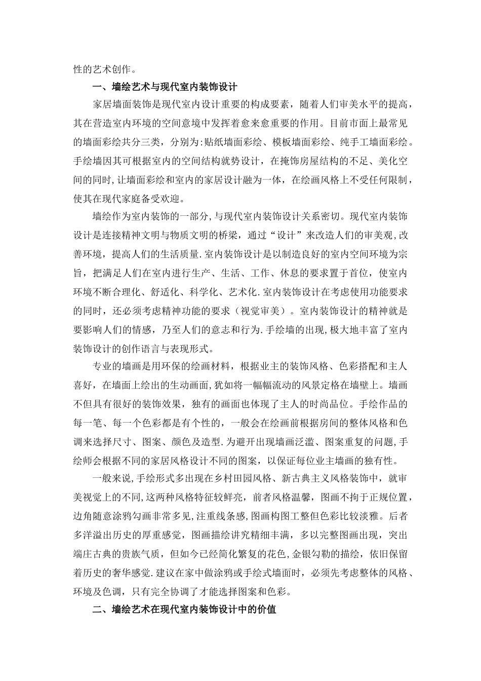 论墙绘艺术在室内装饰中的运用_第2页