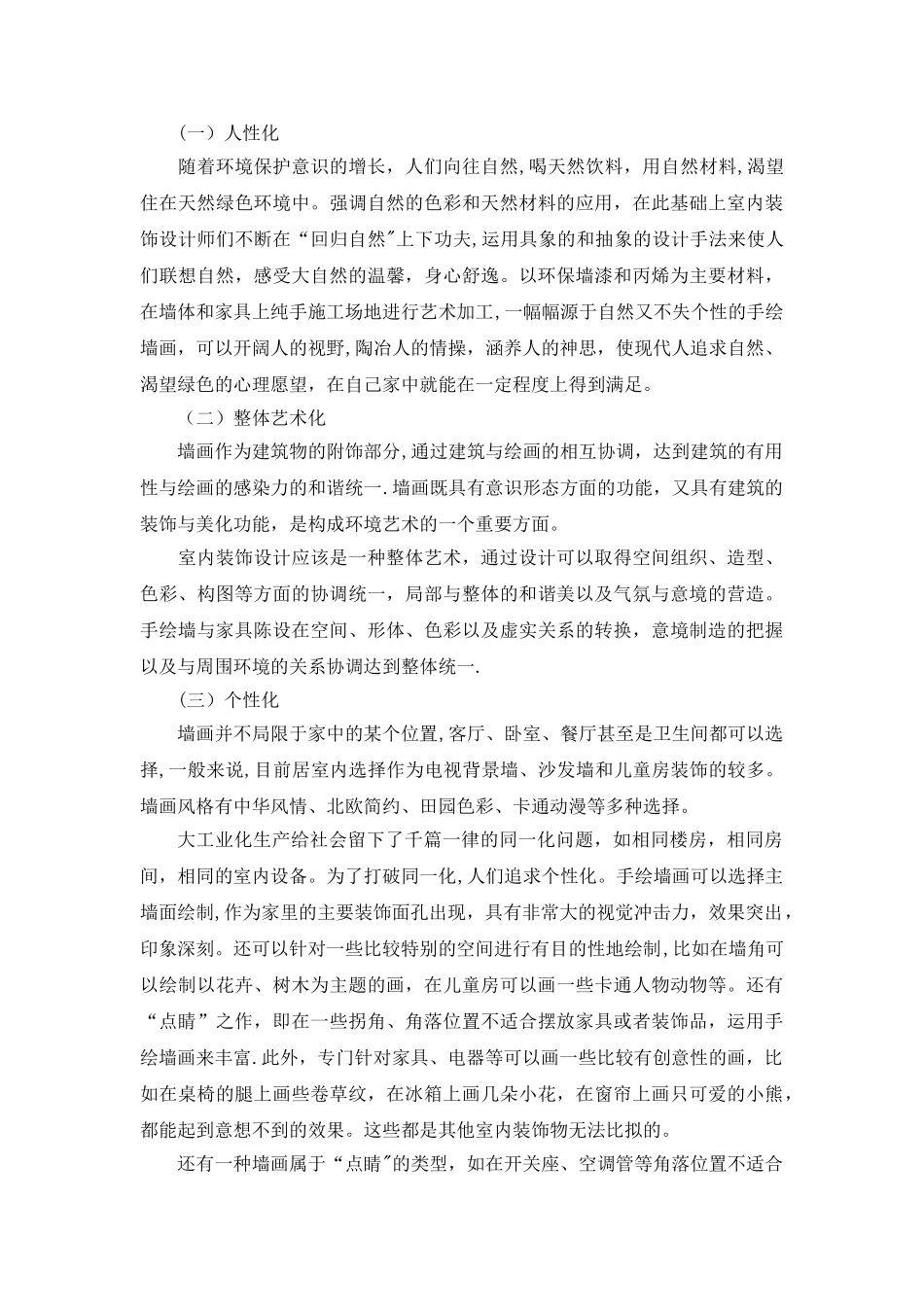 论墙绘艺术在室内装饰中的运用_第3页