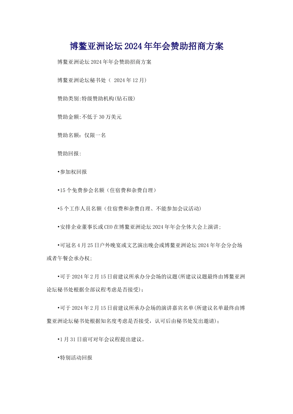 论坛和年会赞助招商方案_第1页