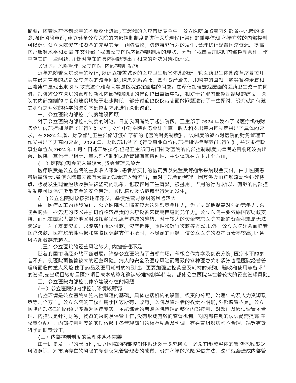 论基于风险管理的公立医院内部控制存在的不足及改进措施_第1页