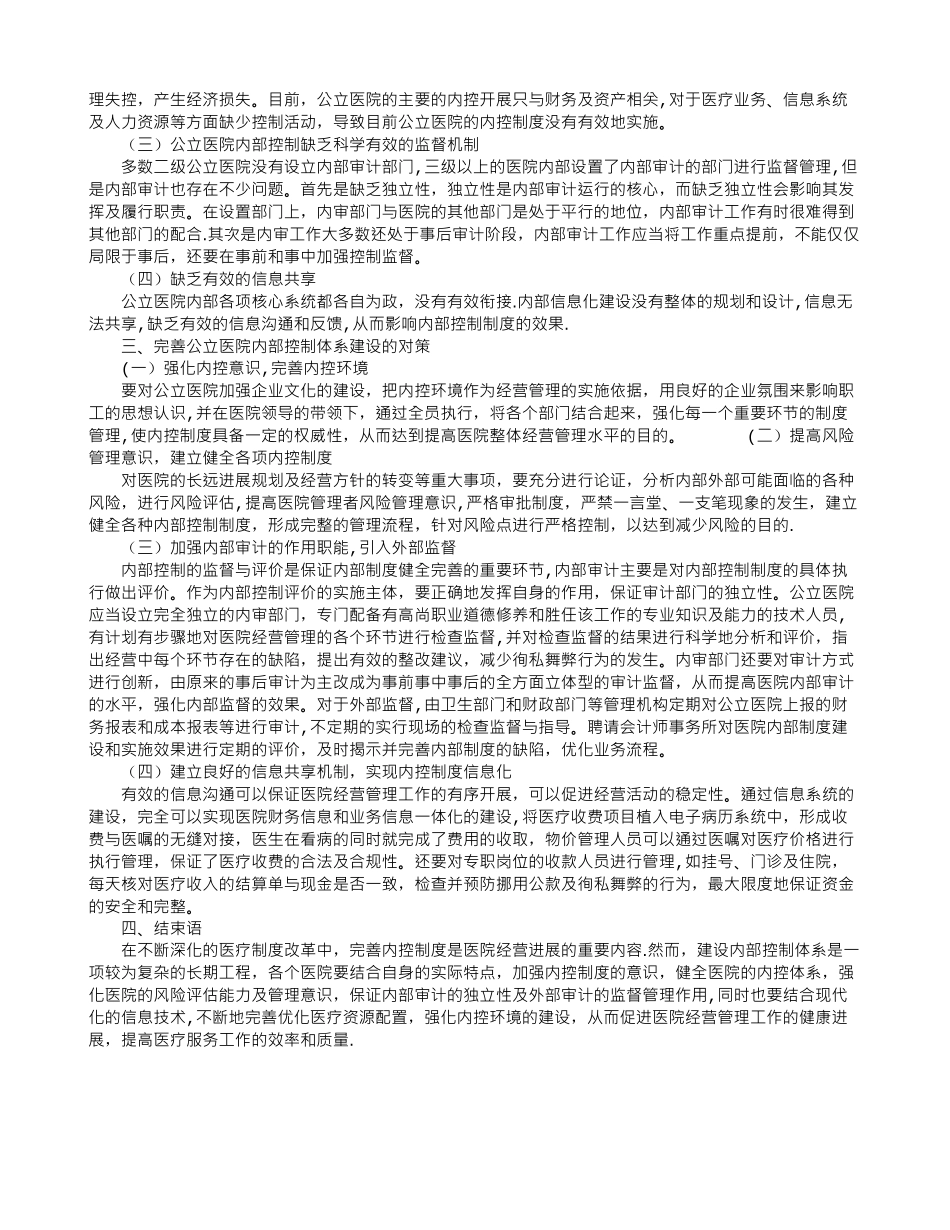 论基于风险管理的公立医院内部控制存在的不足及改进措施_第2页