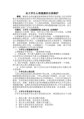 论大学生心理健康的自我维护