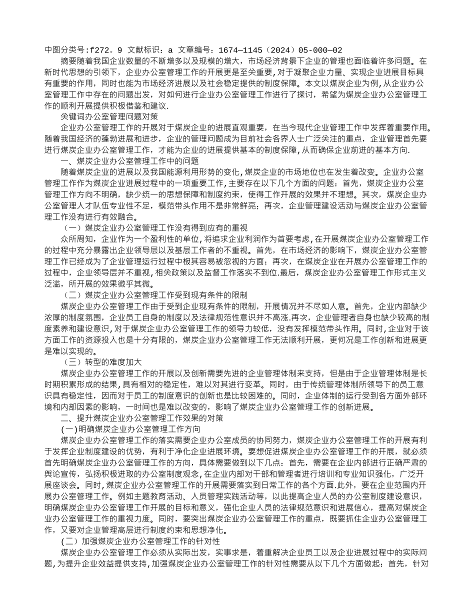 论如何做好煤炭企业办公室管理工作_第1页