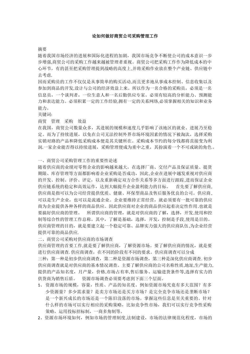 论如何做好商贸公司采购管理工作_第1页