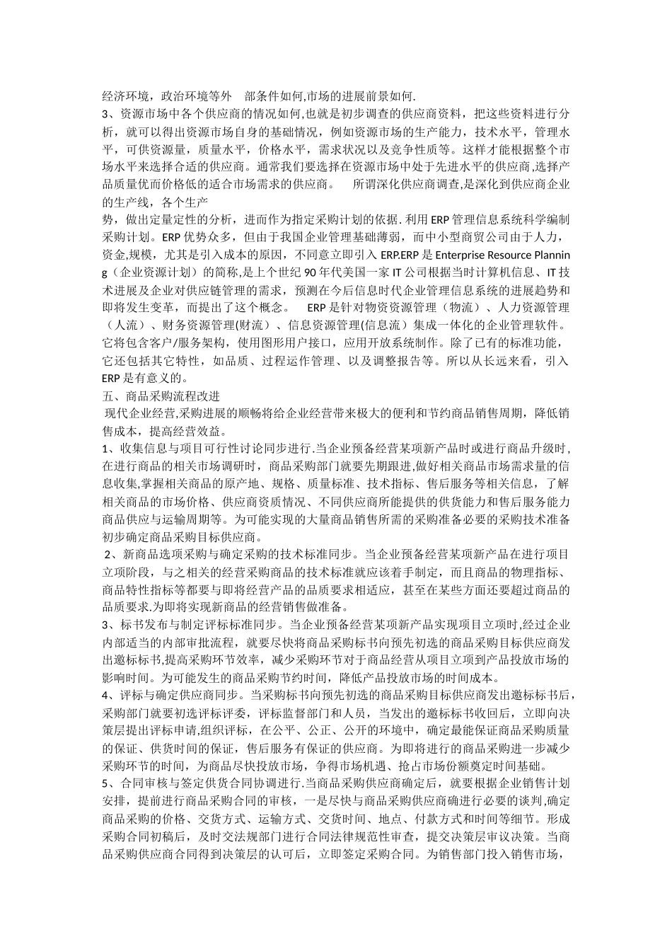 论如何做好商贸公司采购管理工作_第2页