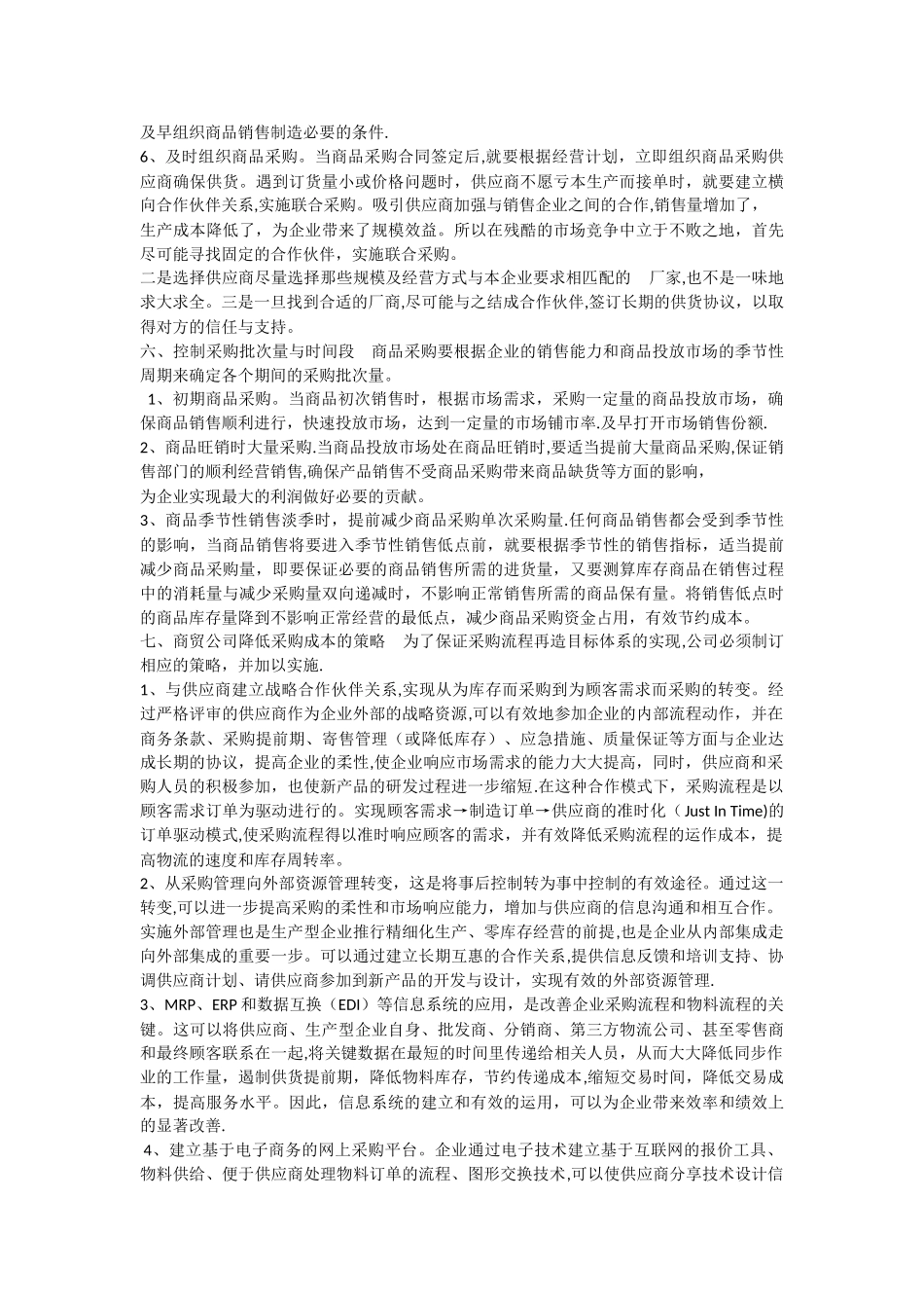 论如何做好商贸公司采购管理工作_第3页