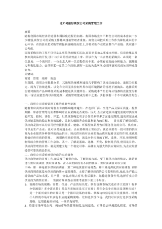 论如何做好商贸公司采购管理工作