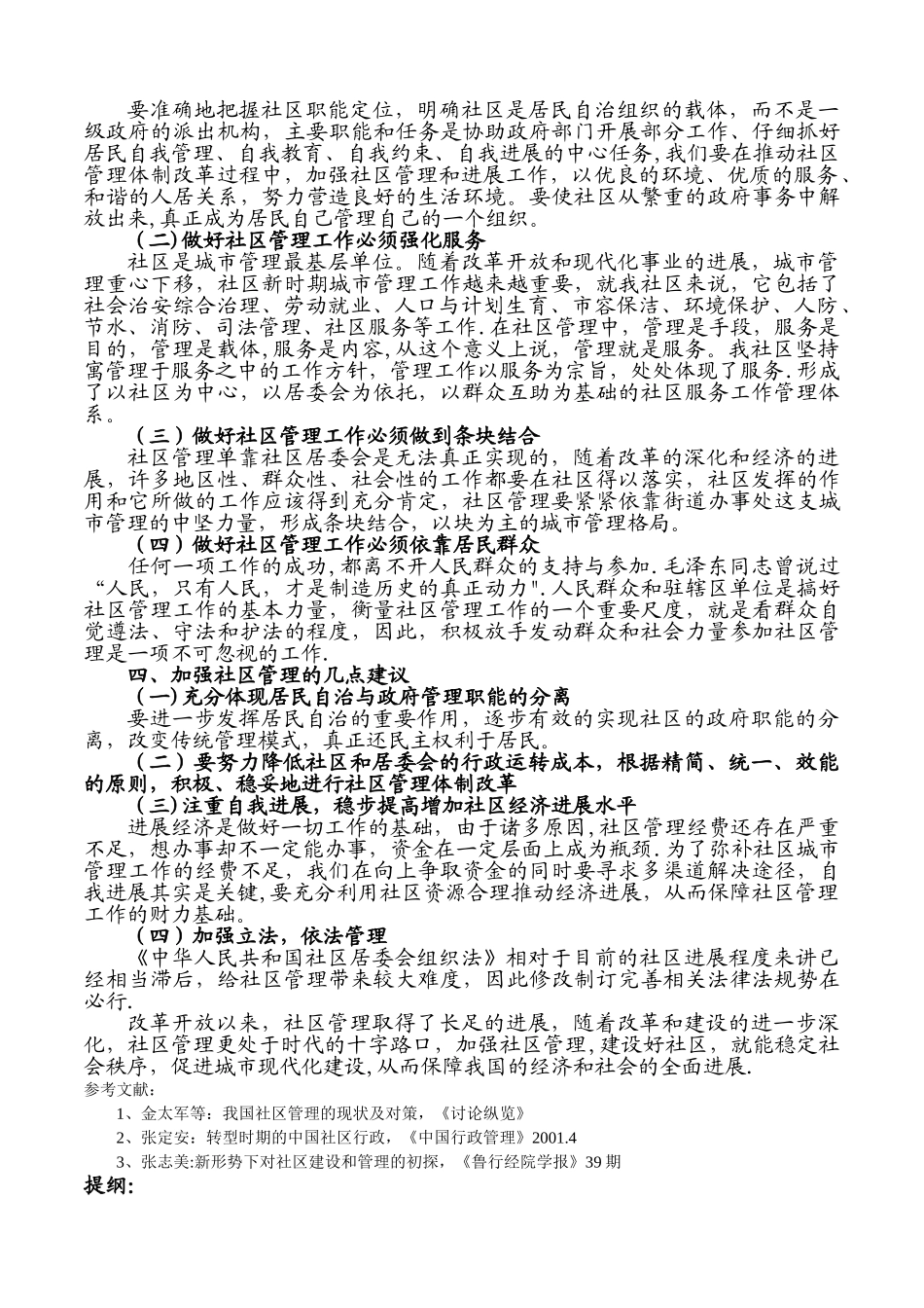 论如何加强社区管理_第2页