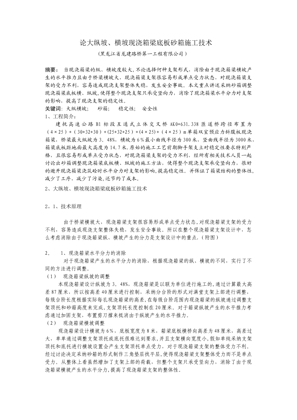 论大纵坡、横坡现浇箱梁底板砂箱施工技术。。。_第1页