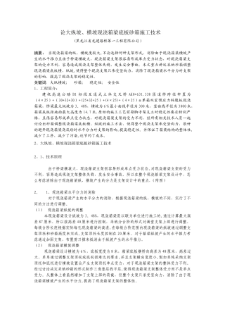 论大纵坡、横坡现浇箱梁底板砂箱施工技术。。。
