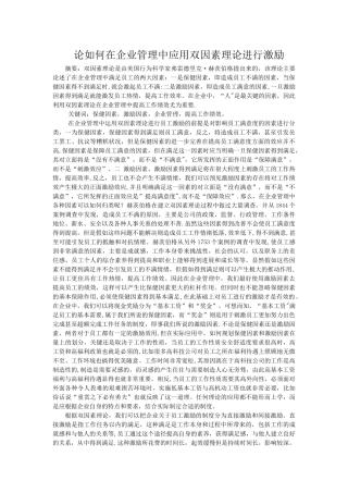 论如何在企业管理中应用双因素理论进行激励