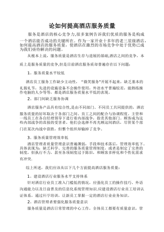 论如何提高酒店服务质量