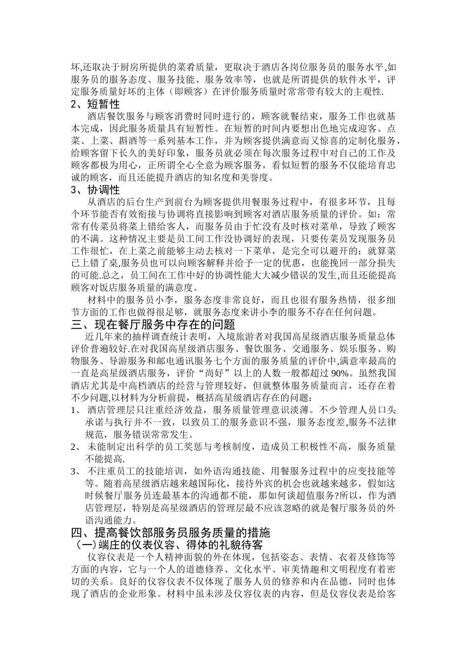 论如何提高餐厅服务员的服务质量_第2页
