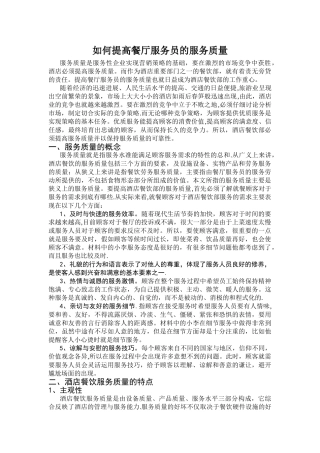 论如何提高餐厅服务员的服务质量