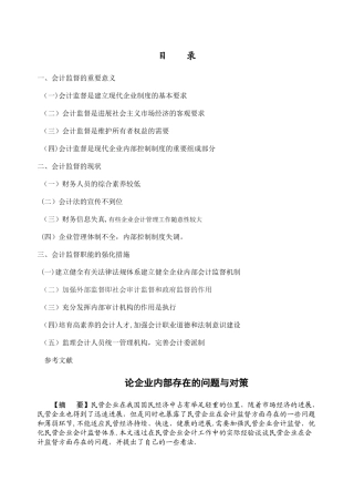 论如何加强民营企业会计监督