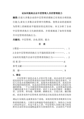 论如何提高企业中层管理人员的管理能力