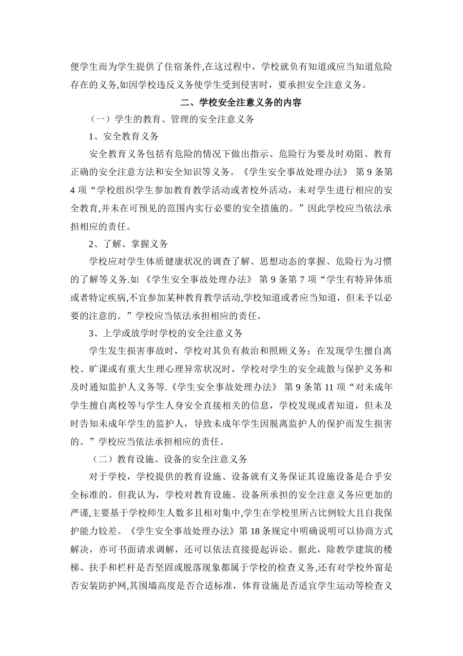 论学校的安全注意义务_第2页