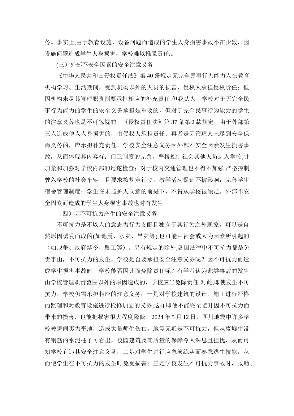 论学校的安全注意义务_第3页