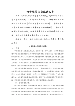 论学校的安全注意义务