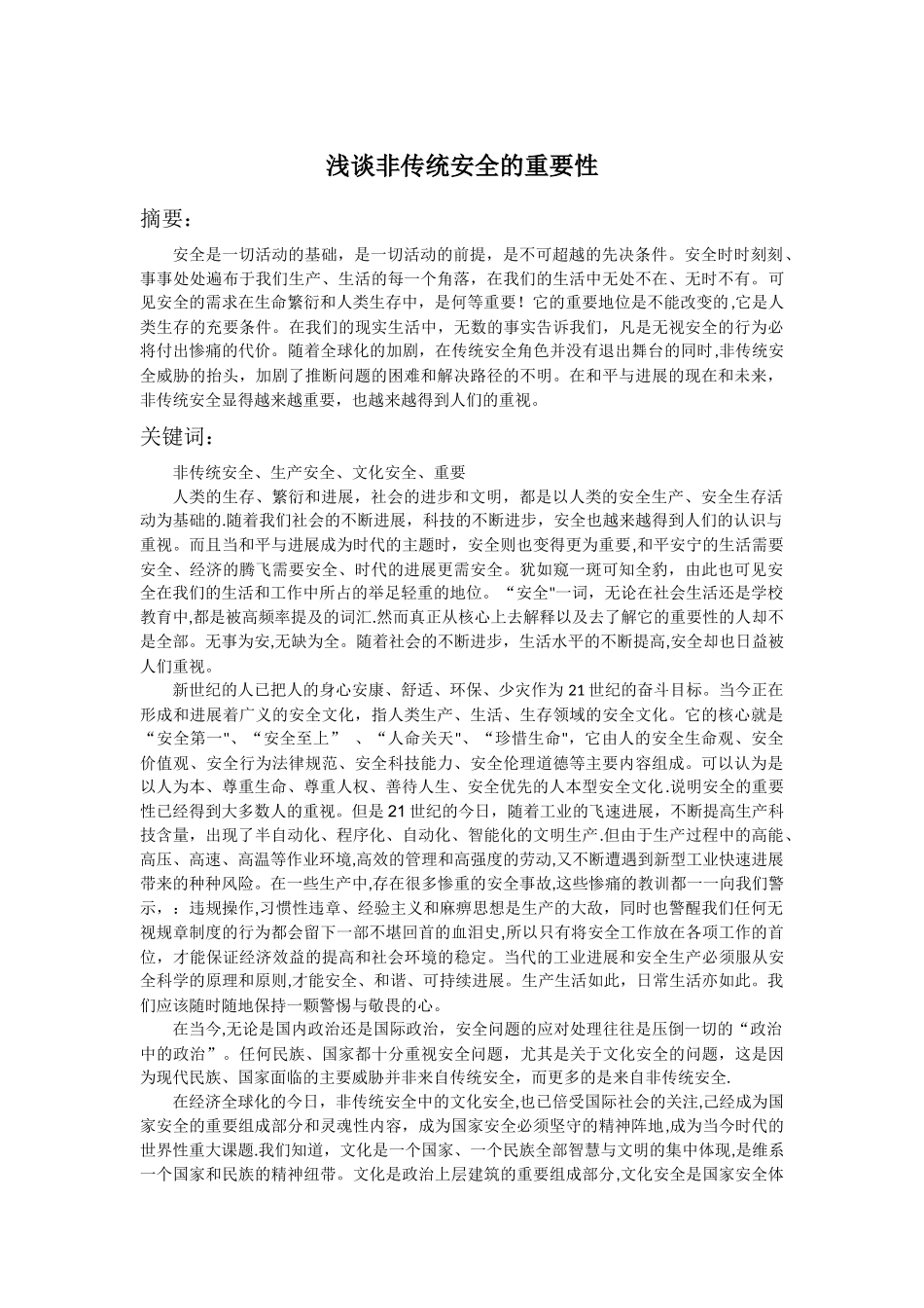 论安全的重要性_第1页