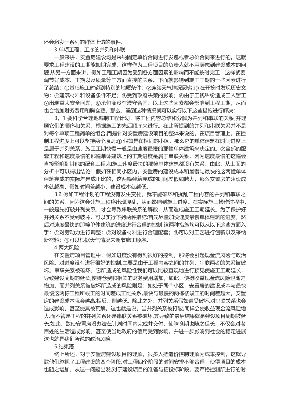 论安置房的项目管理与成本、风险控制_第2页
