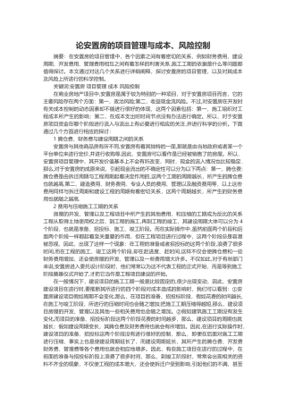 论安置房的项目管理与成本、风险控制