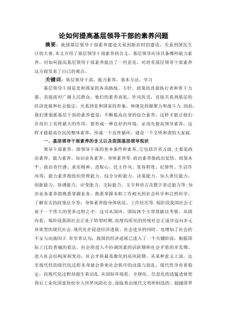论如何提高基层领导干部的素质问题