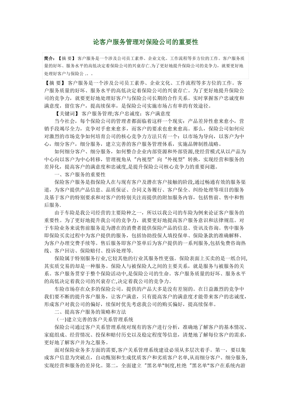 论客户服务管理对保险公司的重要性_第1页