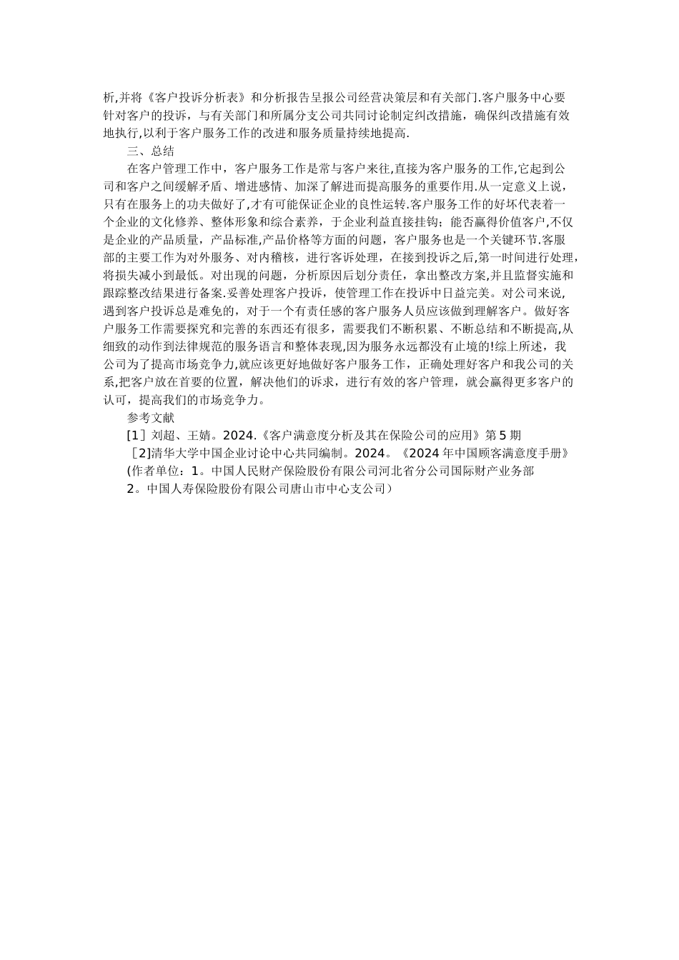 论客户服务管理对保险公司的重要性_第3页