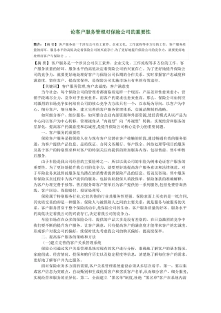 论客户服务管理对保险公司的重要性