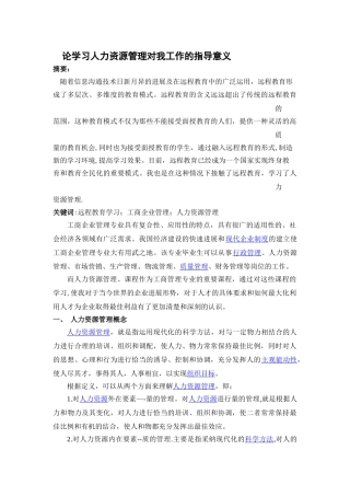 论学习人力资源管理对我工作的指导意义