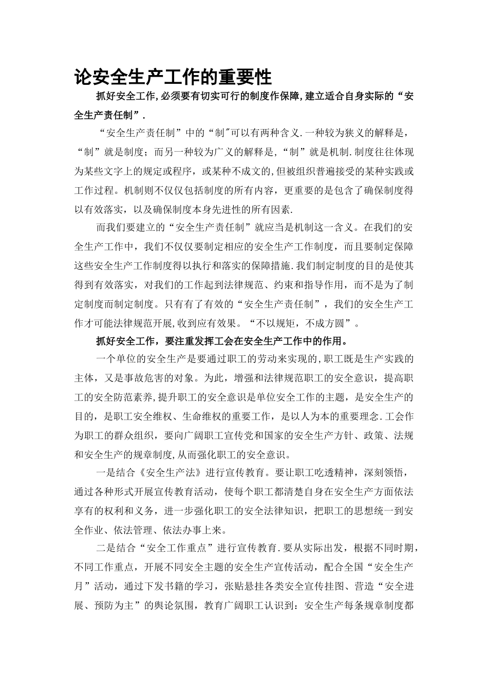 论安全生产工作的重要性_第1页