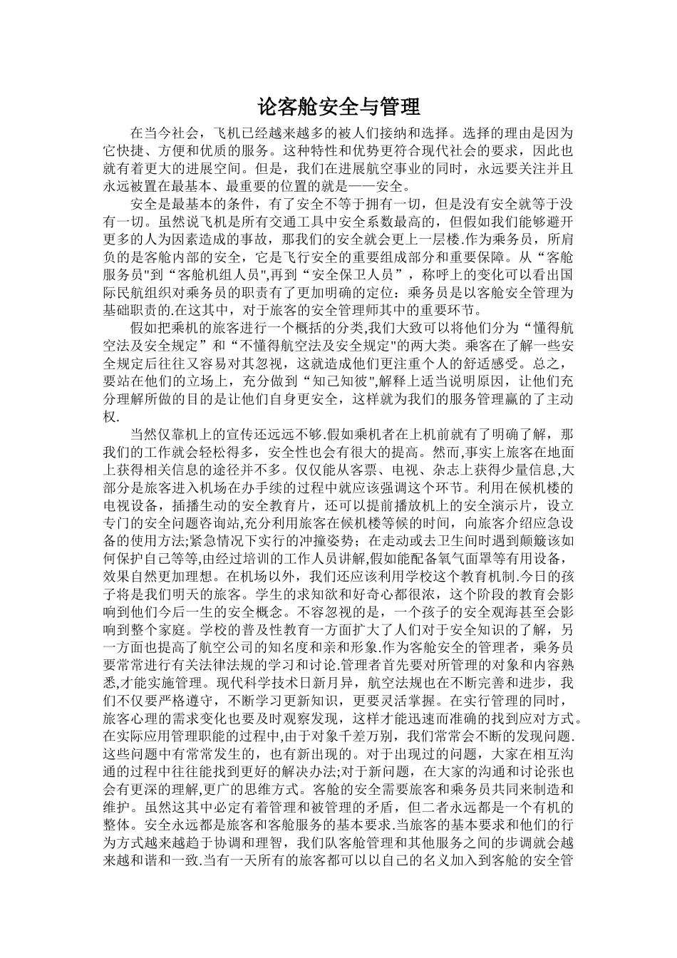 论客舱安全与管理_第1页