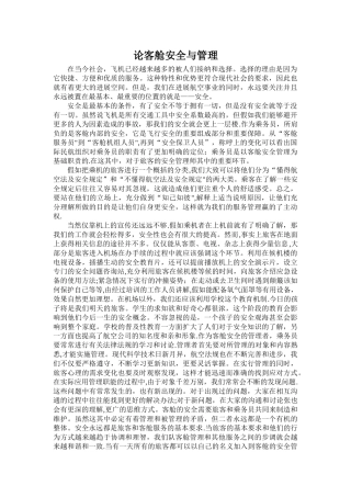 论客舱安全与管理