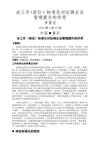论工作标准化对压铸企业管理提升的作用