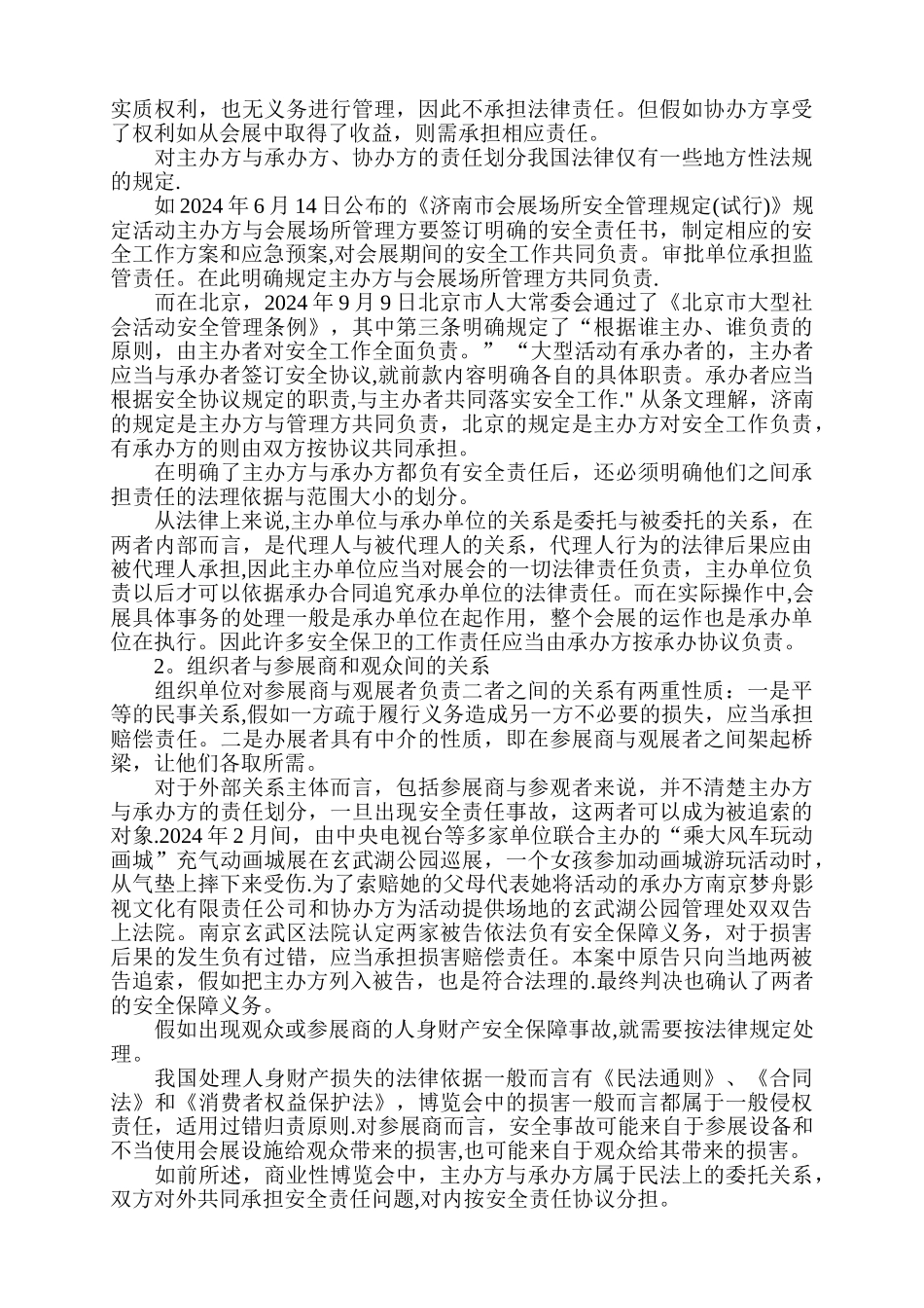 论展会组织者的安全责任及风险规避_第2页