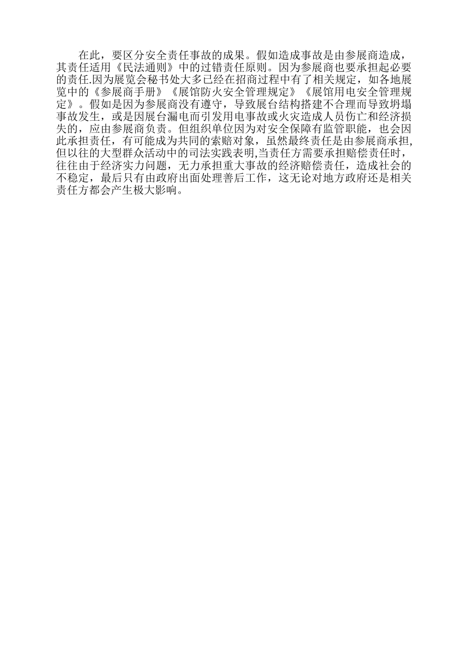 论展会组织者的安全责任及风险规避_第3页