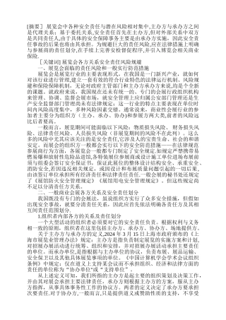 论展会组织者的安全责任及风险规避